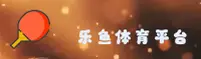 乐鱼(Leyu)官方网站 - 官方正版入口
